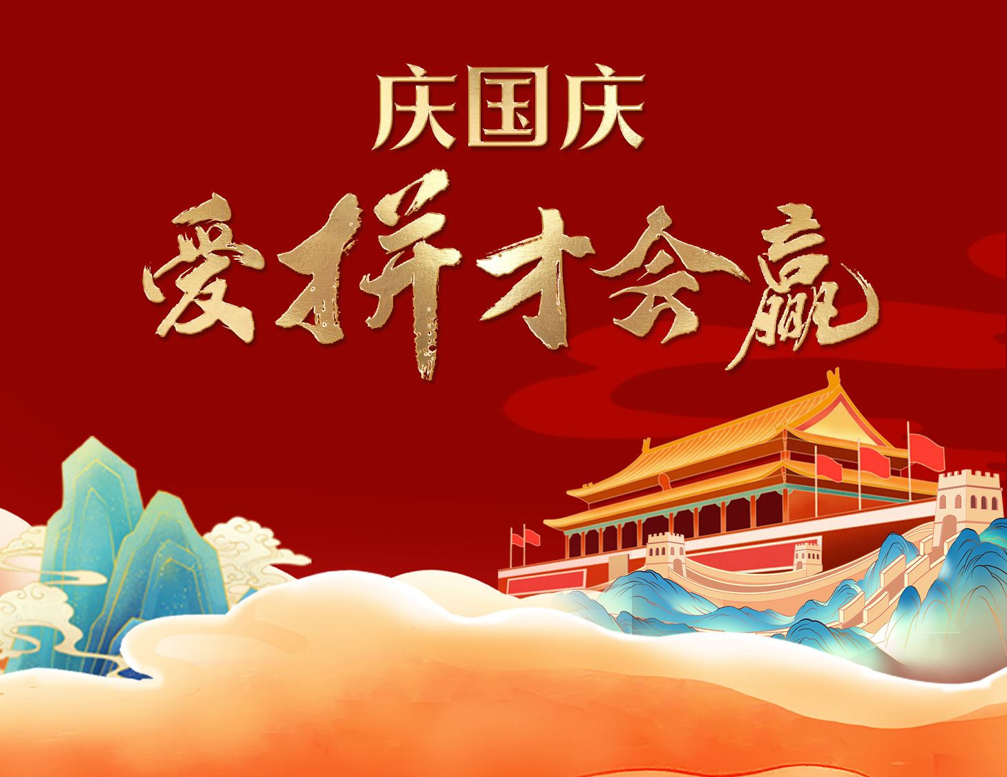 國慶狂歡周，解鎖出行新姿勢！