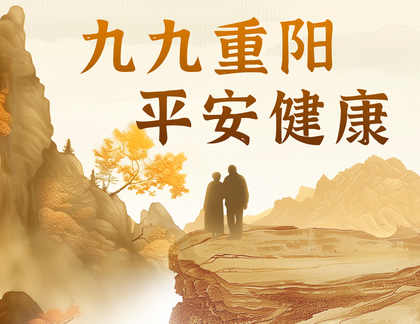九九重陽，平安健康