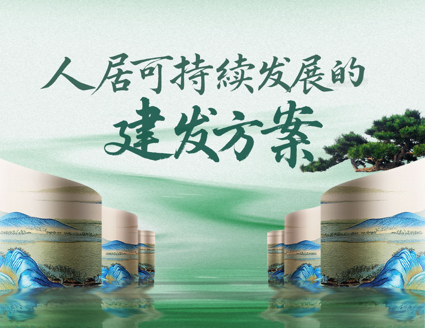 與地球共生：“上天入地”之綠色人居探索