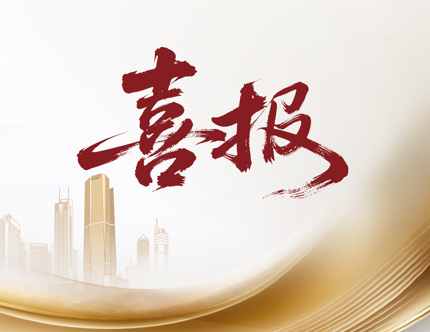 喜報！建發(fā)國際與建發(fā)物業(yè)榮登多個權(quán)威榜單前列