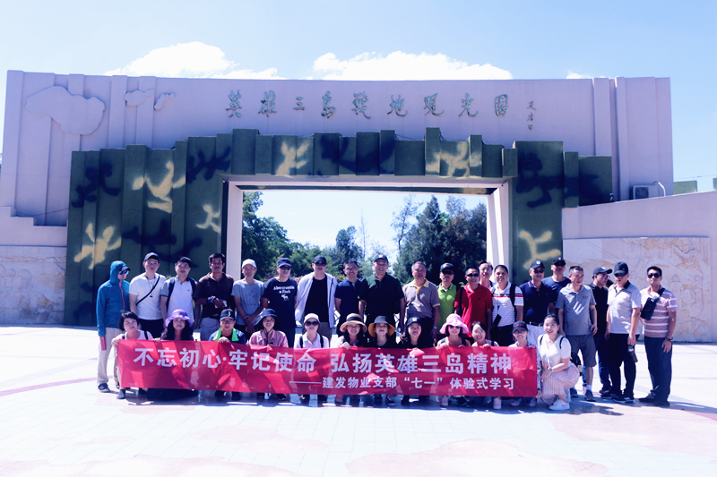 不忘初心，牢記使命 弘揚英雄三島精神——建發(fā)物業(yè)支部七·一體驗式學(xué)習(xí)紀念教育活動